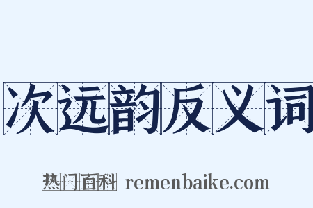 次远韵反义词是什么意思的图片